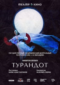 Театр в кино: Турандот (2024)