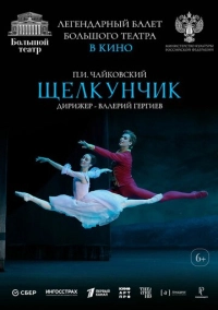 Большой театр: Щелкунчик (2024)