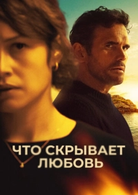 Что скрывает любовь (2024)