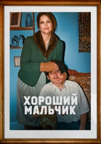 Хороший мальчик (2024)