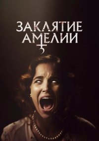Заклятие Амелии (2023)