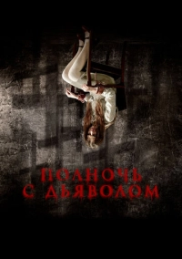 Полночь с дьяволом (2023)