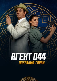 Агент 044: Операция Гарни (2023)