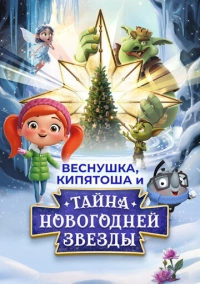 Веснушка, Кипятоша и тайна волшебной звезды (2025)
