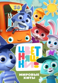 Цветняшки! Мировые хиты (2025)
