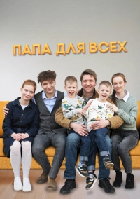 Папа для всех (2025)