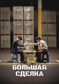 Большая сделка (2025)