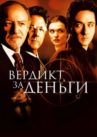 Вердикт за деньги (2003)