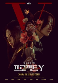 Проект Y (2025)