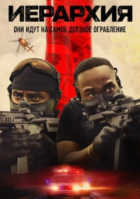 Иерархия (2025)