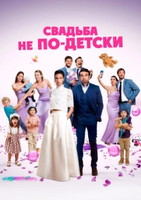 Свадьба не по-детски (2025)