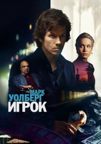Игрок (2014)