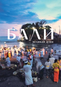 Бали, великая душа (2024)