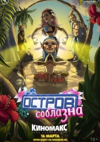 Подземелья Чикен Карри-25. Остров соблазна (2024)