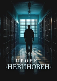 Проект «Невиновен» (2024)