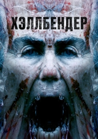 Хэллбендер (2021)