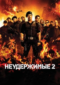 Неудержимые 2 (2012)