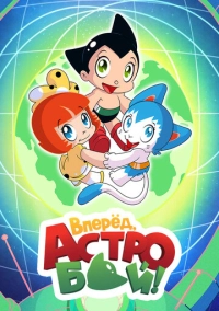 Вперед, Астробой! (2019)