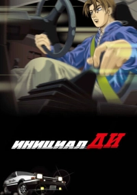 Инициал Ди: Стадия первая (1998)