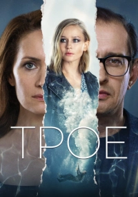 Трое (2020)