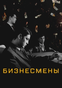 Бизнесмены (2018)