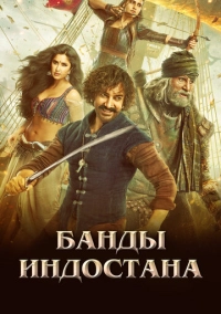 Банды Индостана (2018)