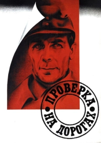 Проверка на дорогах (1971)