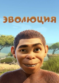 Эволюция (2015)