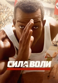 Сила воли (2016)