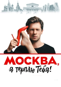 Москва, я терплю тебя (2016)