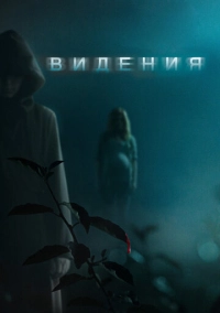 Видения (2014)