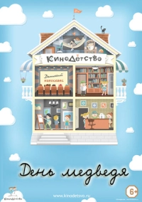 КиноДетство. День медведя (2014)