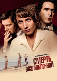 Преступления страсти: Смерть возлюбленной (2013)