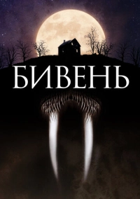 Бивень (2014)
