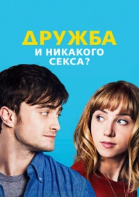 Дружба и никакого секса? (2013)