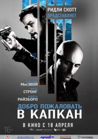 Добро пожаловать в капкан (2012)