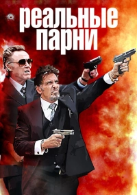 Реальные парни (2012)