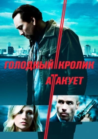 Голодный кролик атакует (2011)