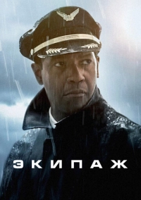 Экипаж (2012)
