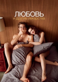 Любовь и другие лекарства (2010)