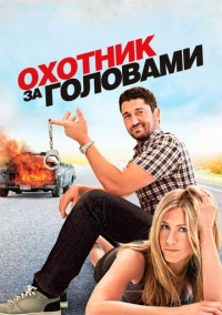 Охотник за головами (2010)