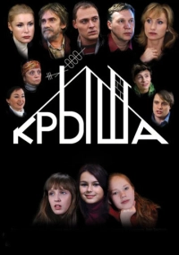 Крыша (2009)