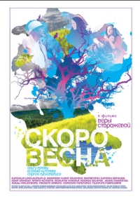 Скоро весна (2009)