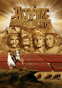 Астерикс на Олимпийских играх (2008)