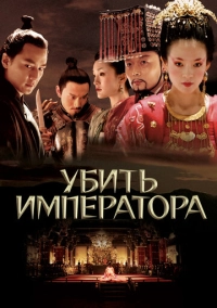 Убить императора (2006)