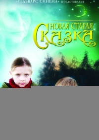 Новая старая сказка (2006)
