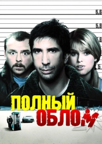Полный облом (2006)