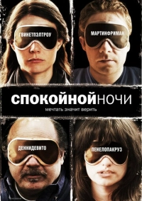 Спокойной ночи (2005)