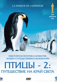 Птицы 2: Путешествие на край света (2004)