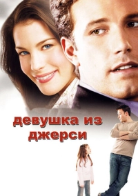 Девушка из Джерси (2004)